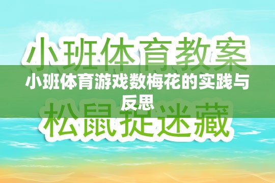 小班體育游戲數(shù)梅花的實踐與反思，探索幼兒體育教育的創(chuàng)新路徑