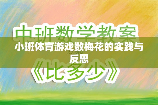 小班體育游戲數(shù)梅花的實踐與反思，探索幼兒體育教育的創(chuàng)新路徑