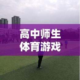 友誼與活力，高中師生體育游戲之橋