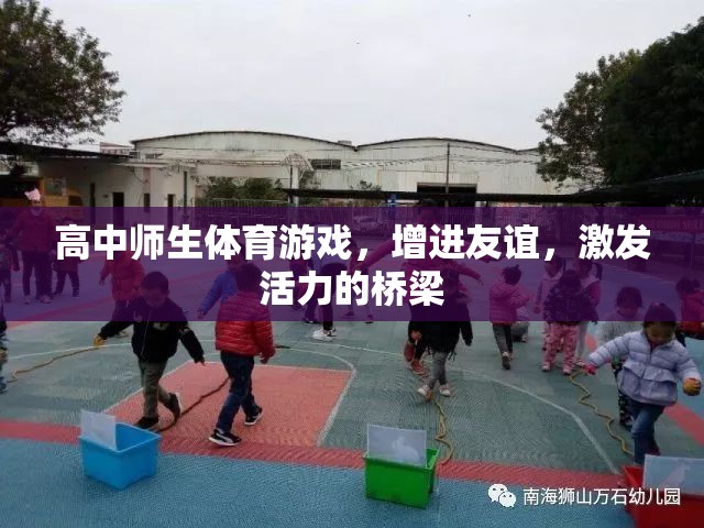 友誼與活力，高中師生體育游戲之橋