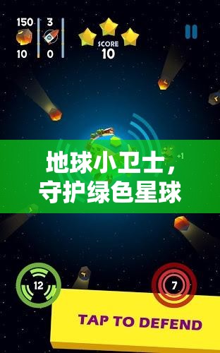 綠色星球守護(hù)者，地球小衛(wèi)士的趣味體育冒險(xiǎn)