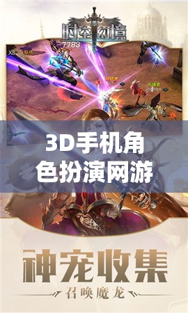 幻境奇緣，時空之旅——3D手機(jī)角色扮演網(wǎng)游的冒險