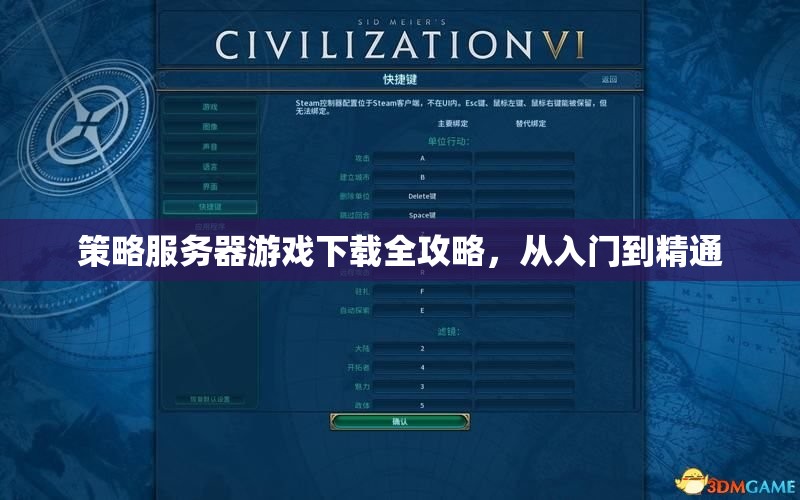 策略服務(wù)器游戲下載全攻略，從新手到高手的進(jìn)階之路