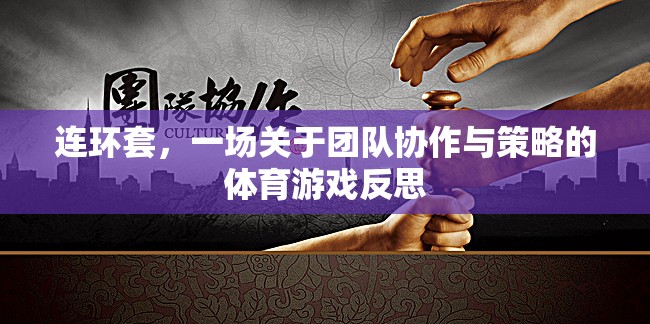 連環(huán)套，團(tuán)隊(duì)協(xié)作與策略的體育游戲反思  第1張