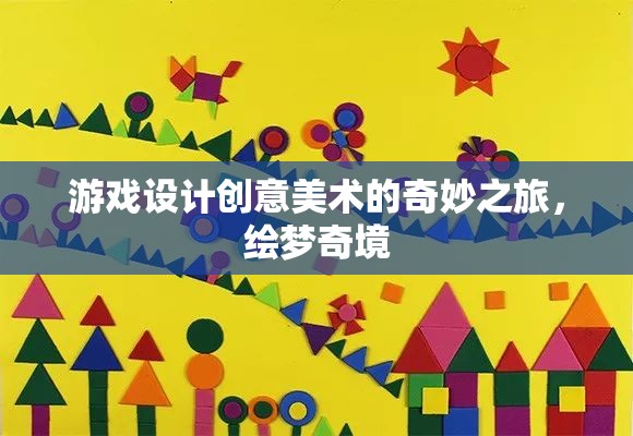 繪夢奇境，游戲設(shè)計(jì)中的創(chuàng)意美術(shù)之旅