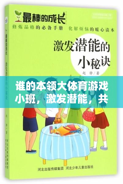 小班體育游戲，激發(fā)潛能，共筑團(tuán)隊(duì)夢(mèng)——誰(shuí)的本領(lǐng)大