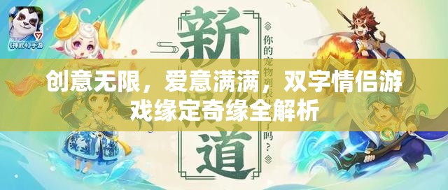 創(chuàng)意與愛意交織，雙字情侶游戲緣定奇緣全面解析