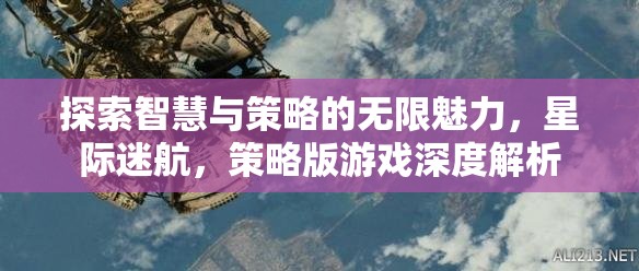 星際迷航，探索智慧與策略的無限魅力——策略版游戲深度解析