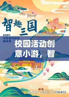 智慧迷宮，校園活動(dòng)創(chuàng)意小游的智趣大挑戰(zhàn)