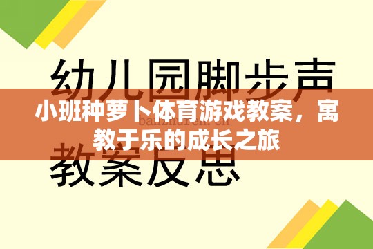 寓教于樂，小班種蘿卜體育游戲教案的成長之旅