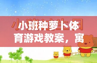 寓教于樂，小班種蘿卜體育游戲教案的成長之旅  第3張