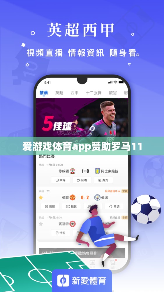 愛游戲體育app助力羅馬，共筑輝煌