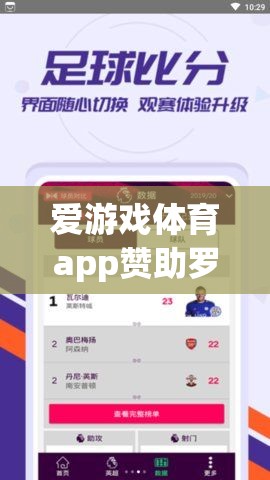 愛游戲體育app助力羅馬，共筑輝煌  第2張