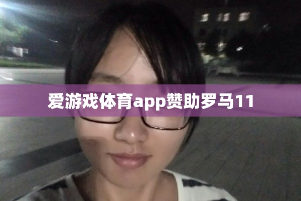 愛游戲體育app助力羅馬，共筑輝煌