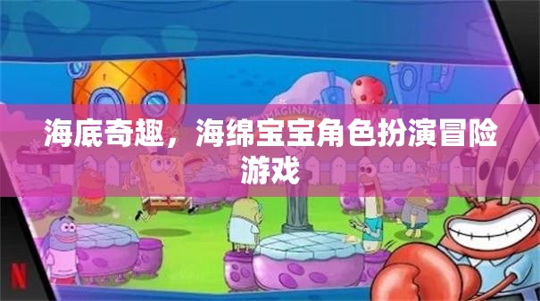 海綿寶寶角色扮演，海底世界的奇妙冒險(xiǎn)