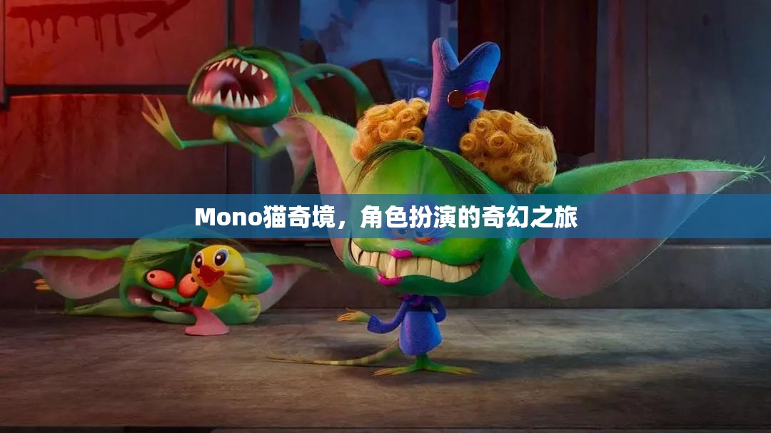 Mono貓奇境，一場(chǎng)角色扮演的奇幻冒險(xiǎn)之旅  第1張