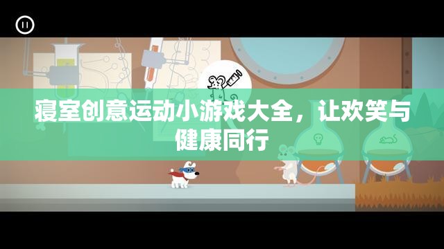 寢室歡樂動起來，創(chuàng)意運動小游戲大全