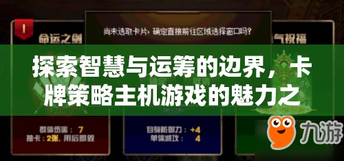 智慧與運(yùn)籌的邊界探索，卡牌策略主機(jī)游戲的魅力之旅