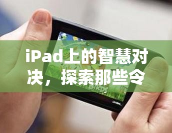 iPad上的智慧對(duì)決，探索令人上癮的策略單機(jī)游戲