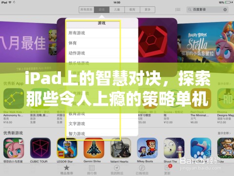 iPad上的智慧對(duì)決，探索令人上癮的策略單機(jī)游戲