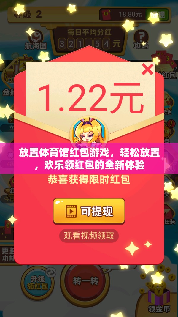 歡樂領(lǐng)紅包，全新體驗的放置體育館紅包游戲