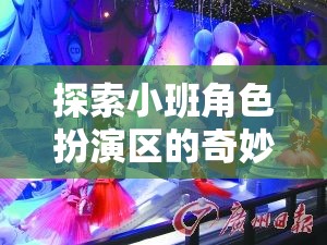 小班角色扮演區(qū)，創(chuàng)意與社交的夢(mèng)幻舞臺(tái)