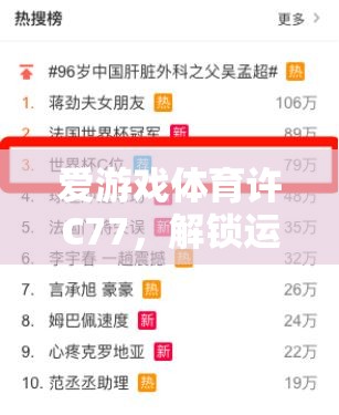 解鎖運(yùn)動(dòng)激情，愛游戲體育許C77的數(shù)字鑰匙
