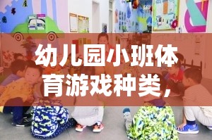 激發(fā)童趣，促進(jìn)成長，幼兒園小班體育游戲種類概覽