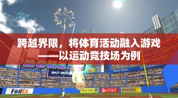 跨越界限，將體育活動融入游戲——以運動競技場為例  第2張