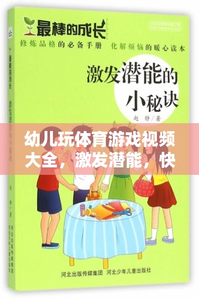 幼兒體育游戲視頻大全，激發(fā)潛能，快樂成長的奇妙之旅