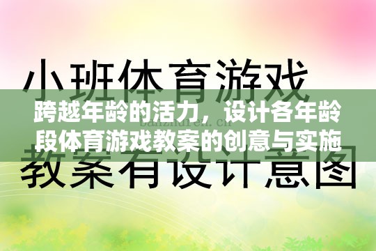 跨越年齡的活力，設計各年齡段體育游戲教案的創(chuàng)意與實施  第2張