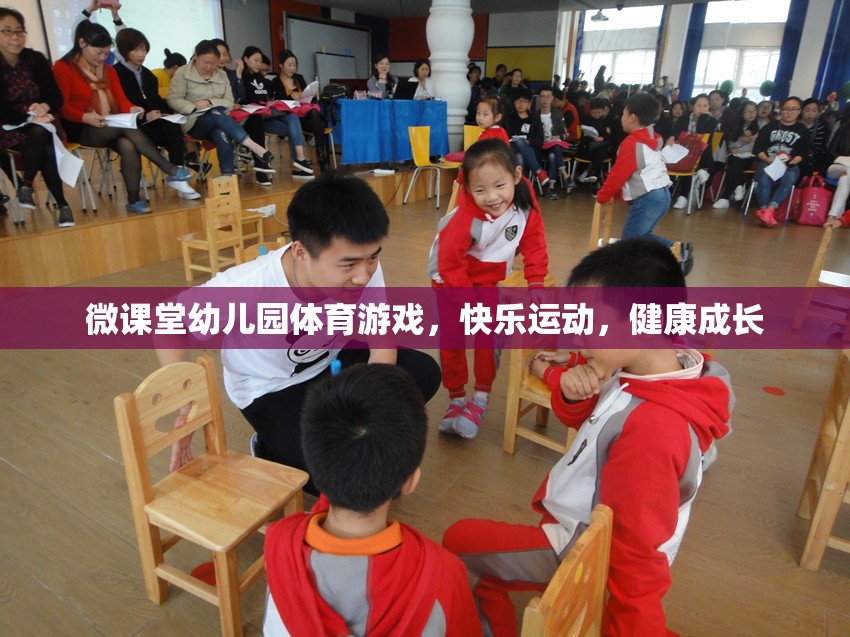 微課堂幼兒園，快樂體育游戲，助力健康成長