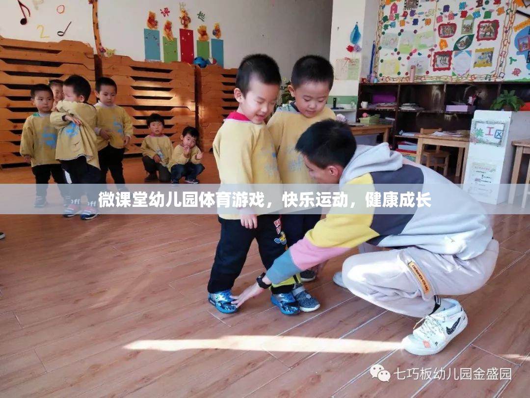 微課堂幼兒園，快樂體育游戲，助力健康成長