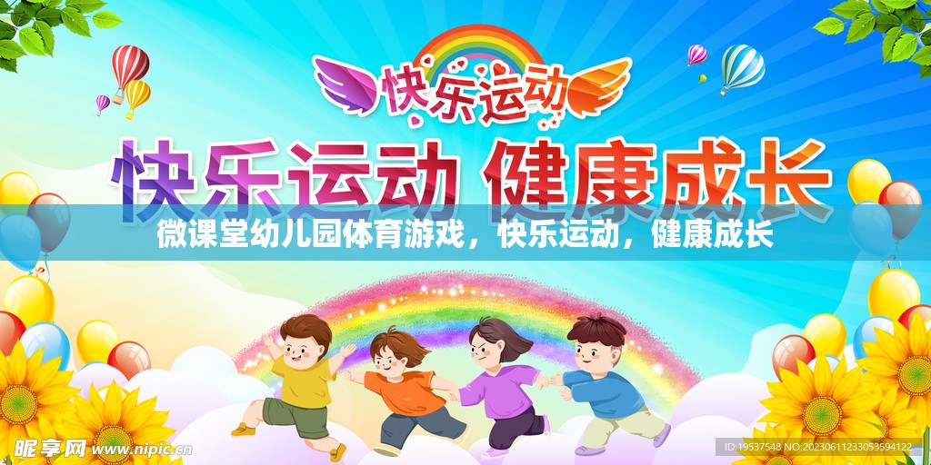 微課堂幼兒園，快樂體育游戲，助力健康成長