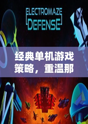 重溫經(jīng)典，那些不朽的智慧對(duì)決——單機(jī)游戲策略回顧