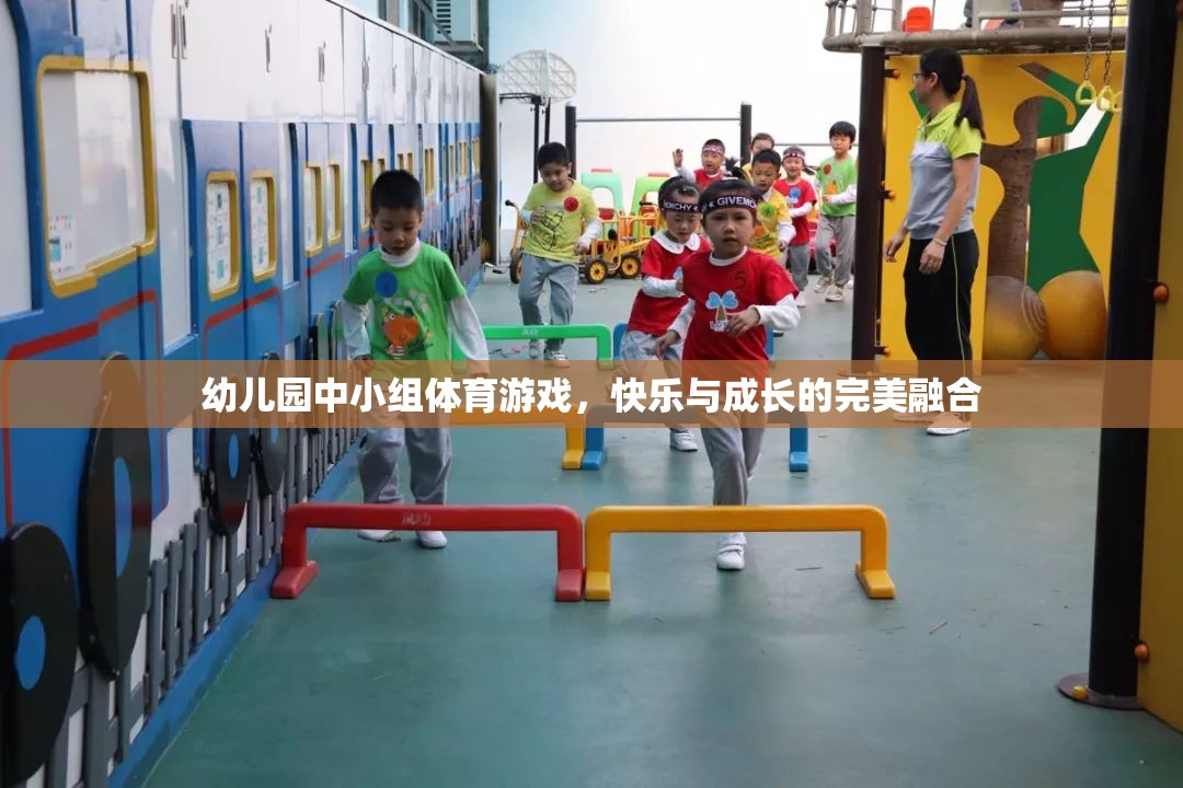 快樂與成長并進(jìn)，幼兒園中小組體育游戲的完美融合