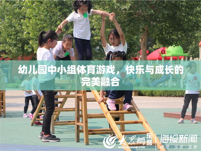 快樂與成長并進(jìn)，幼兒園中小組體育游戲的完美融合