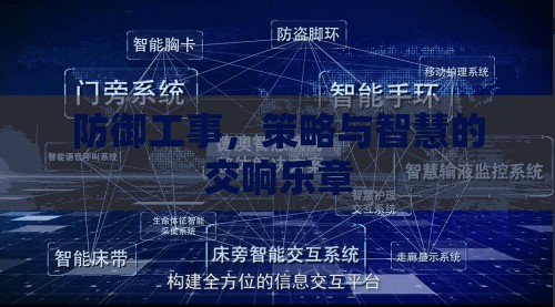 防御工事，策略與智慧的交響樂章