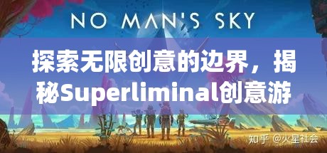 揭秘Superliminal，探索無限創(chuàng)意的邊界