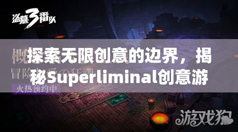 揭秘Superliminal，探索無限創(chuàng)意的邊界