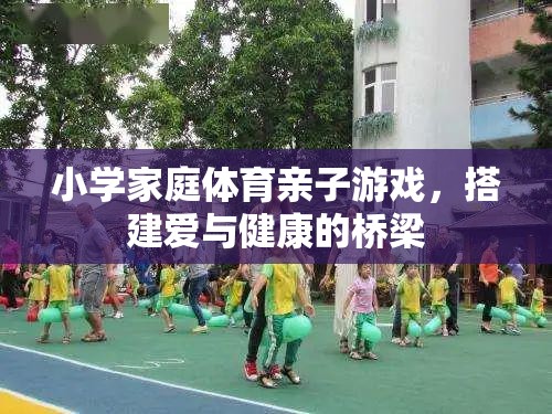 愛與健康同行，小學(xué)家庭體育親子游戲