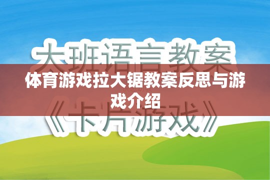 拉大鋸體育游戲教案的反思與游戲介紹