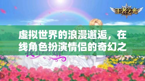 虛擬情緣，在線角色扮演的奇幻浪漫之旅  第1張