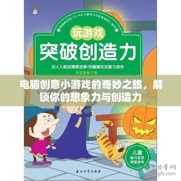 解鎖想象力，電腦創(chuàng)意小游戲的奇妙之旅