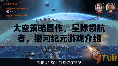 星際領(lǐng)航者，銀河紀元——探索未知的太空策略巨作