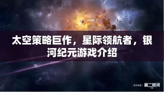 星際領(lǐng)航者，銀河紀元——探索未知的太空策略巨作