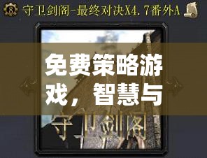 智慧與策略的終極對(duì)決，免費(fèi)策略游戲