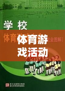 大學(xué)生活中的活力源泉，體育游戲活動(dòng)