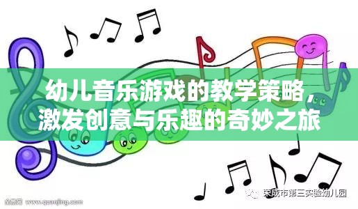 激發(fā)創(chuàng)意與樂趣，幼兒音樂游戲的教學(xué)策略奇妙之旅