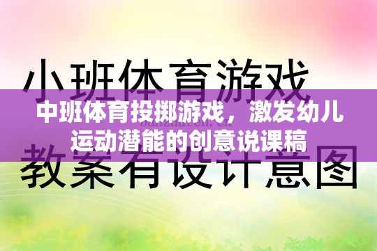 激發(fā)潛能，樂(lè)享投擲，中班體育創(chuàng)意投擲游戲說(shuō)課稿